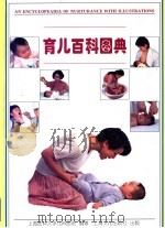 育儿百科图典（1996 PDF版）