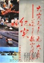 大灾之年无大疫 1991年救灾防病纪实 1992 PDF电子版封面 7117017678 中华人民共和国卫生部编