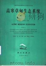 高寒草甸生态系统 第3集 Fasc.3 科学院海北高寒草甸生态系统定位站文集 1991 PDF电子版封面 703002642X 刘季科,王祖望主编