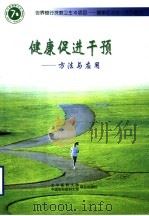 健康促进干预 方法与应用 1999 PDF电子版封面 7810349481 严迪英主编;张安玉,薛安娜,姚崇华,吴尊友,杨焱,陈怡,王萍