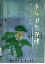老年卫生保健 1987 PDF电子版封面 7533100190 王培仁,张振湘主编