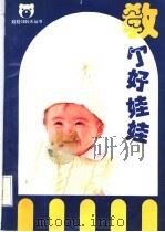 教个好娃娃 1994 PDF电子版封面 7534107105 徐云,陈德毅编
