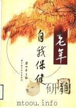 老年自我保健 1999 PDF电子版封面 7560919383 康世英主编