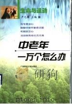 生命与运动 1999 PDF电子版封面 7563329005 卢元镇,臧超美编著