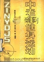 中老年健身运动 1990 PDF电子版封面 7561606710 柳英萍主编;田军谊等编著