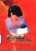 妈妈的爱:母乳喂养指南 1996 PDF电子版封面 7534522102 江苏省卫生厅妇幼卫生处编