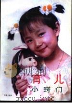 育儿小窍门 1994 PDF电子版封面 7507706575 刘学易,郭维芬编著