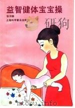 益智健体宝宝操   1994  PDF电子版封面  754270608X  张羽静编著 