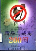 毒品与戒毒200问（1999 PDF版）
