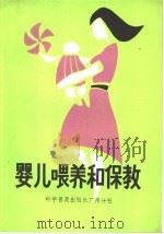 婴儿喂养和保教 1985 PDF电子版封面 7051·60371 广州市儿童福利会,广州市妇幼保健院编