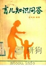育儿知识问答 1985 PDF电子版封面 7175·655 赵钟娥编写