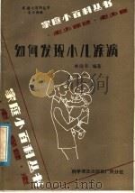 如何发现小儿疾病 1984 PDF电子版封面 14051·60289 林诗书编著