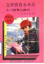 怎样养育小不点 0-5岁育儿技巧 1992 PDF电子版封面 7500810091 叶兰莉等编译