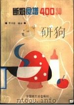 断奶食谱400种 1991 PDF电子版封面 750191186X 贾书桂编译