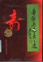 寿俗与长寿之道 1993 PDF电子版封面 7810165844 张家伟,李亚平,缪麟编