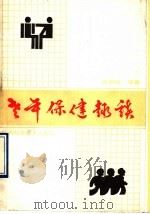 老年保健趣谈 1990 PDF电子版封面 7536906900 许烈烽编著
