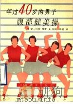 年过40岁的男子腹部健美操 1990 PDF电子版封面 7532709620 (英)杜 甘(Dugan,A.)等著;韦民,呈 德译