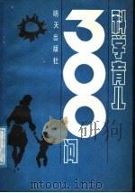 科学育儿300问 1987 PDF电子版封面 7533200853 徐连和,刘士章,郭玉麒主编;韦文瑾,刘士章,孙敬武,姚文瑞,