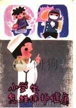 小学生怎样保护健康 1985 PDF电子版封面 8111·2467 甄兆忠,朱国藩著