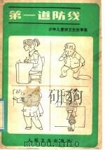 第一道防线 1981 PDF电子版封面 14048·4086 邓延陆,余继根编著