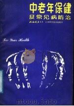 中老年保健及常见病防治   1987  PDF电子版封面  14196·264  余光尧编著 