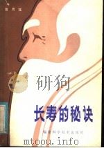 长寿的秘诀   1985  PDF电子版封面  14211·87  黄渭铭著 