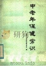 中老年保健常识 1984 PDF电子版封面 14217·071 黑龙江省老年医学会编