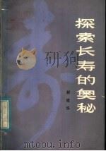 探索长寿的奥秘   1982  PDF电子版封面  13097·48  郝建华著 