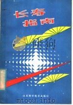 长寿指南 1982 PDF电子版封面 13195·71 路步炎曲晶毅著