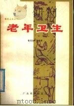 老年卫生 1979 PDF电子版封面 14182·7 曾育生,朱高章编
