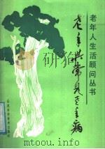 老年与常见老年病 1989 PDF电子版封面 7533105753 李襄五编著