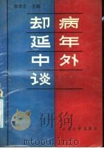 却病延年中外谈 1991 PDF电子版封面 7560704611 李华安主编