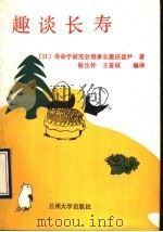 趣谈长寿 1990 PDF电子版封面 7311003393 (日)菱沼从尹著;杨生怀,王善绒编译