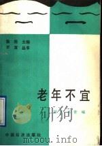 老年不宜…… 1991 PDF电子版封面 7501712891 阳夕,木青编