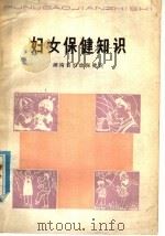妇女保健知识 1979 PDF电子版封面 14109·93 湖南省妇幼保健院编