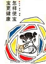 怎样使宝宝更健康 1991 PDF电子版封面 7501906939 向全,崇岳编著
