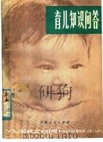 育儿知识问答 1980 PDF电子版封面 14096·68 逮志超,刘筱坤编著