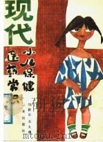 现代小儿保健医药常识（1989 PDF版）