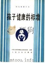 孩子健康的标准 1989 PDF电子版封面 7117009578 卢世英编著