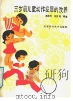 三岁前儿童动作发展的教养 1988 PDF电子版封面 7530802275 李惠桐,李圣丽编著