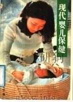 现代婴儿保健:0-12月婴儿哺育方法 1988 PDF电子版封面 7206000398 主妇之友社(日)编;王秀文,张晓华译