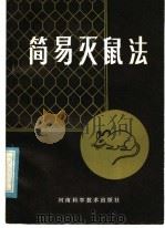 简易灭鼠法 3 1982 PDF电子版封面 14245·35 赵年定编