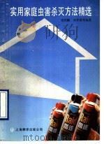 实用家庭虫害杀灭方法精选 1990 PDF电子版封面 7805145989 梁铁麟,孙仲康,温廷桓,管秀兰等编著