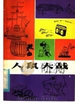 人鼠大战 1984 PDF电子版封面 13305·1 刘后一著
