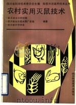 农村实用灭鼠技术 1990 PDF电子版封面 7536418027 四川省农业科学院等编著