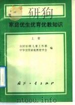 家庭优生优育优教知识 1992 PDF电子版封面 7118010170 全国妇联儿童工作部,中华全国家庭教育学会编