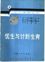 优生与计划生育 1990 PDF电子版封面 7800790355 周湘华编