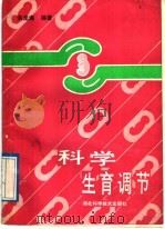 科学生育调节 1989 PDF电子版封面 7535204198 洪龙海编著
