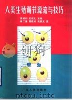 人类生殖调节源流与技巧 1998 PDF电子版封面 7218025676 黄健初,史成礼主编;谢仁谦等著