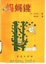 妈妈读 1990 PDF电子版封面 7800537226 (日)若月俊一著;陈霞芬译